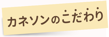 カネソンのこだわり