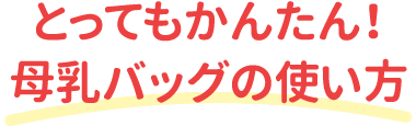 とってもかんたん！母乳バッグの使い方