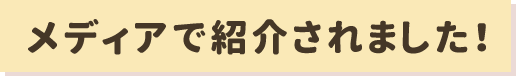 メディアで紹介されました！