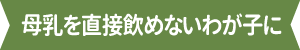 母乳を直接飲めないわが子に