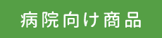 病院向け商品