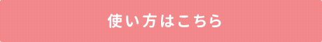 使い方はこちら