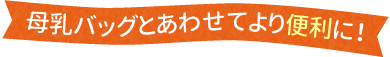 母乳バッグとあわせてより便利に！