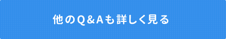 他のQ＆Aも詳しく見る