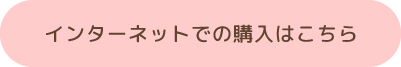 インターネットでの購入はこちら