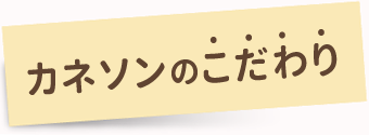 カネソンのこだわり