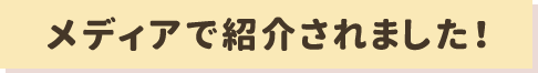 メディアで紹介されました！