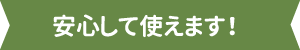 安心して使えます！