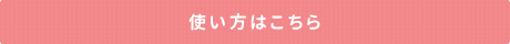 使い方はこちら