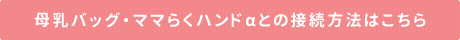 母乳バッグ・ママらくハンドaとの接続方法はこちら