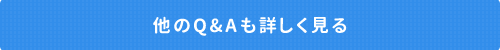 他のQ＆Aも詳しく見る