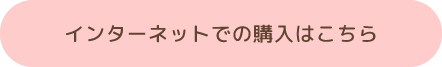 インターネットでの購入はこちら