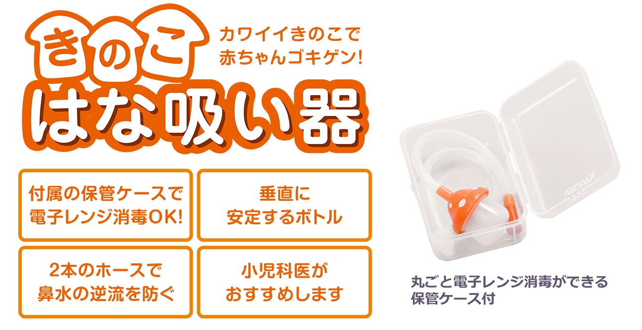 育児用品 (きのこはな吸い器) ｜ カネソン株式会社