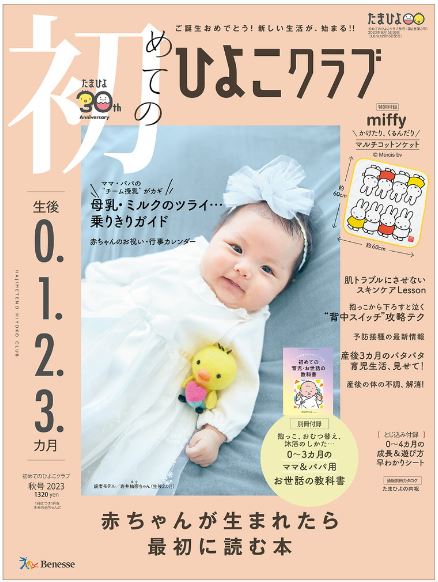 初めてのひよこクラブ2023年秋号にカネソン母乳バッグが紹介されました。
