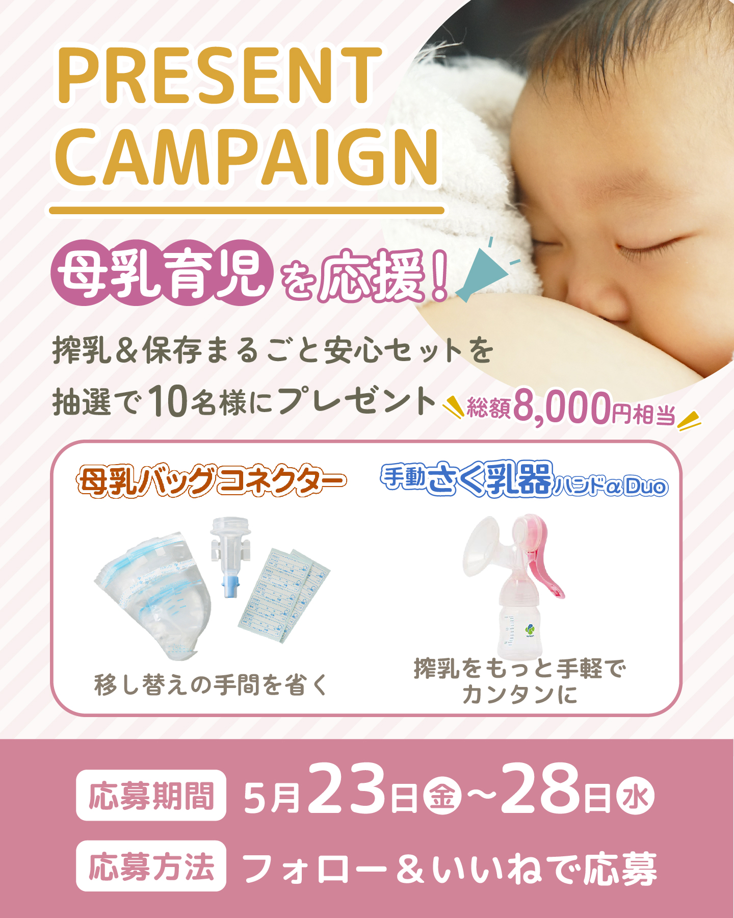 ＼もっと手軽にさく乳を／☆Instagramプレゼントキャンペーン実施中☆