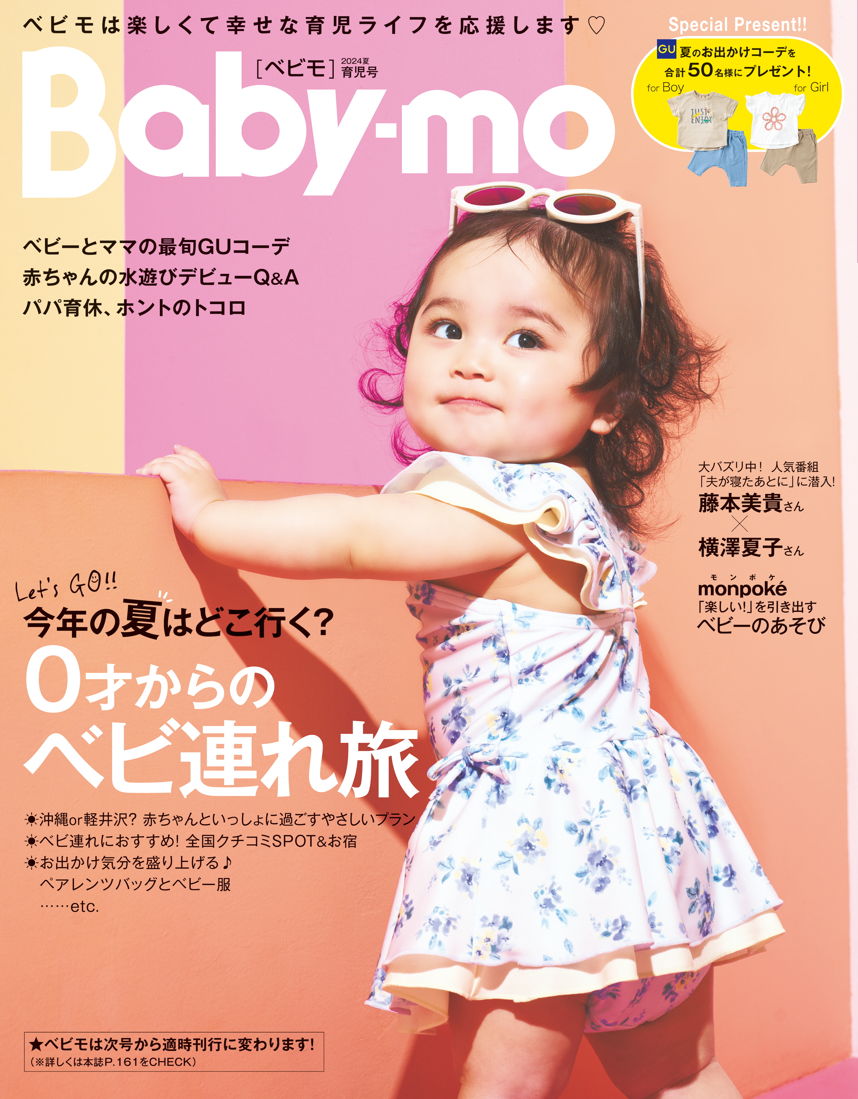 Baby-mo2024年夏育児号に哺乳びん用インナーバッグが掲載されました