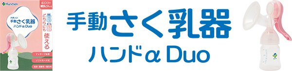 【新発売】カネソン手動さく乳器ハンドαDuo