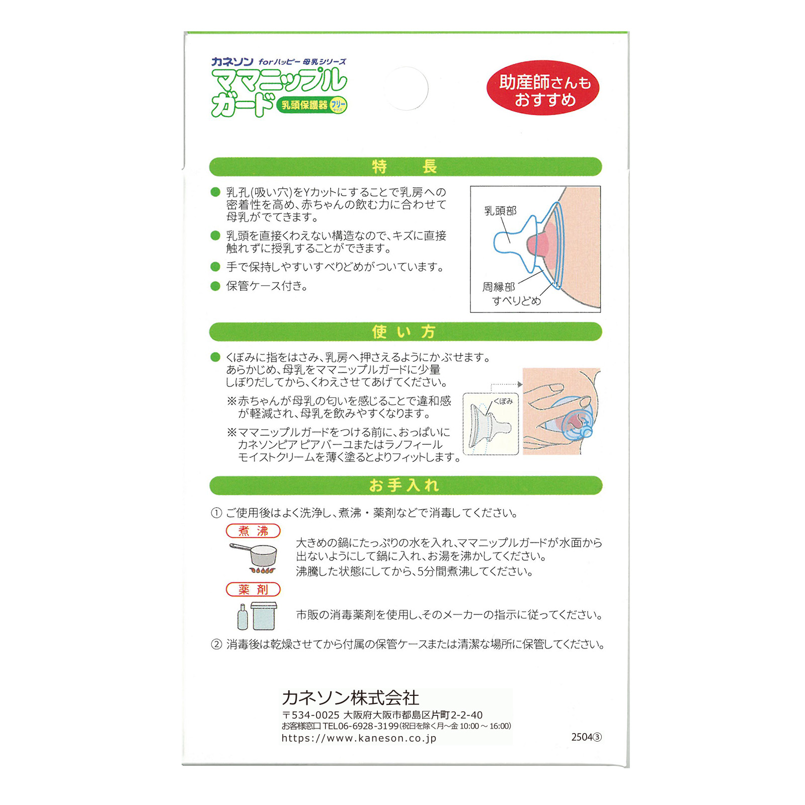 授乳用品 (ママニップルガード) ｜ カネソン株式会社
