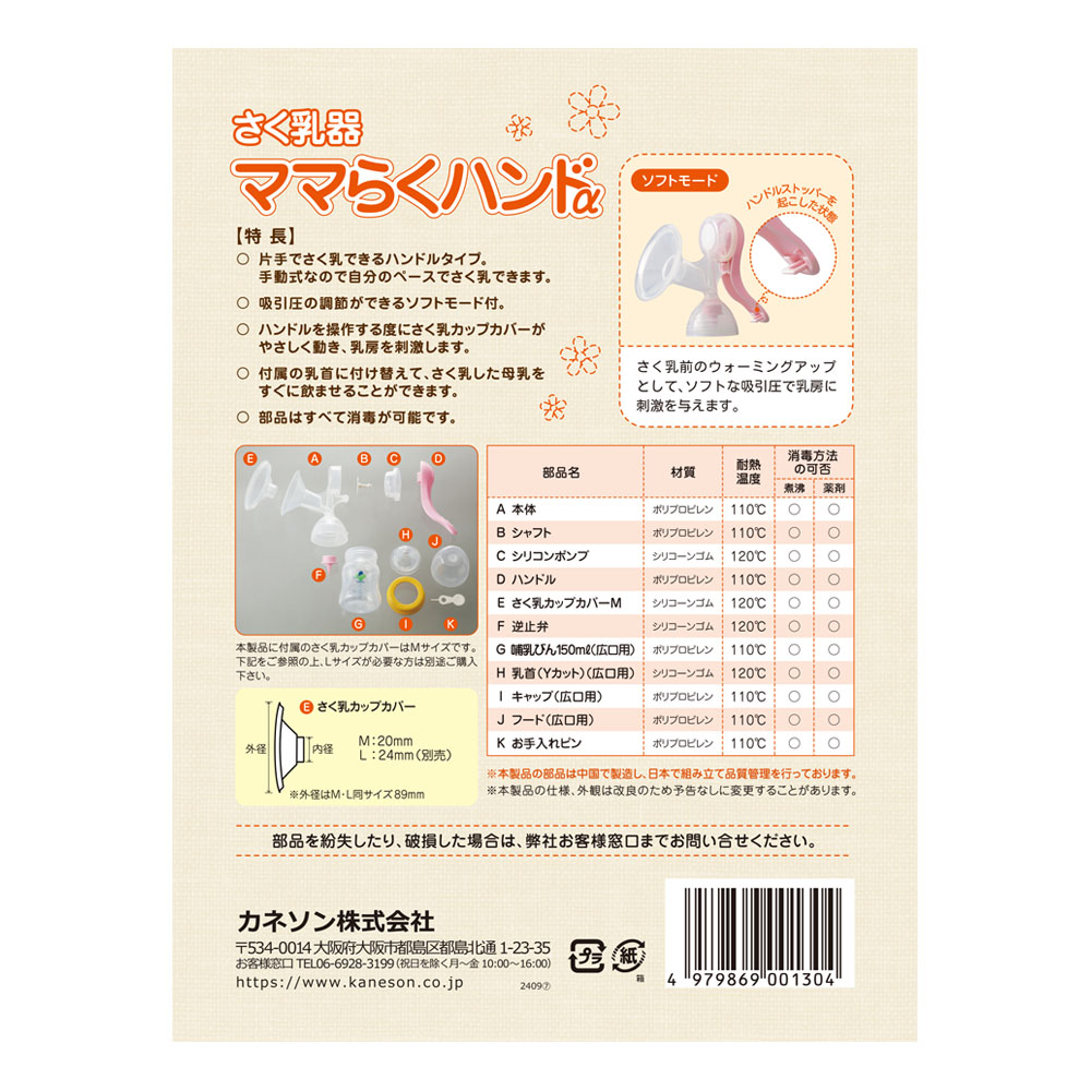 授乳用品 (さく乳器 ママらくハンドα) ｜ カネソン株式会社
