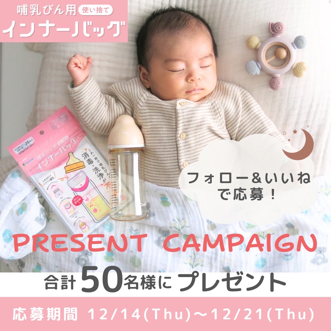 育児を応援!『哺乳びん用インナーバッグ』Instagramプレゼントキャンペーン実施中