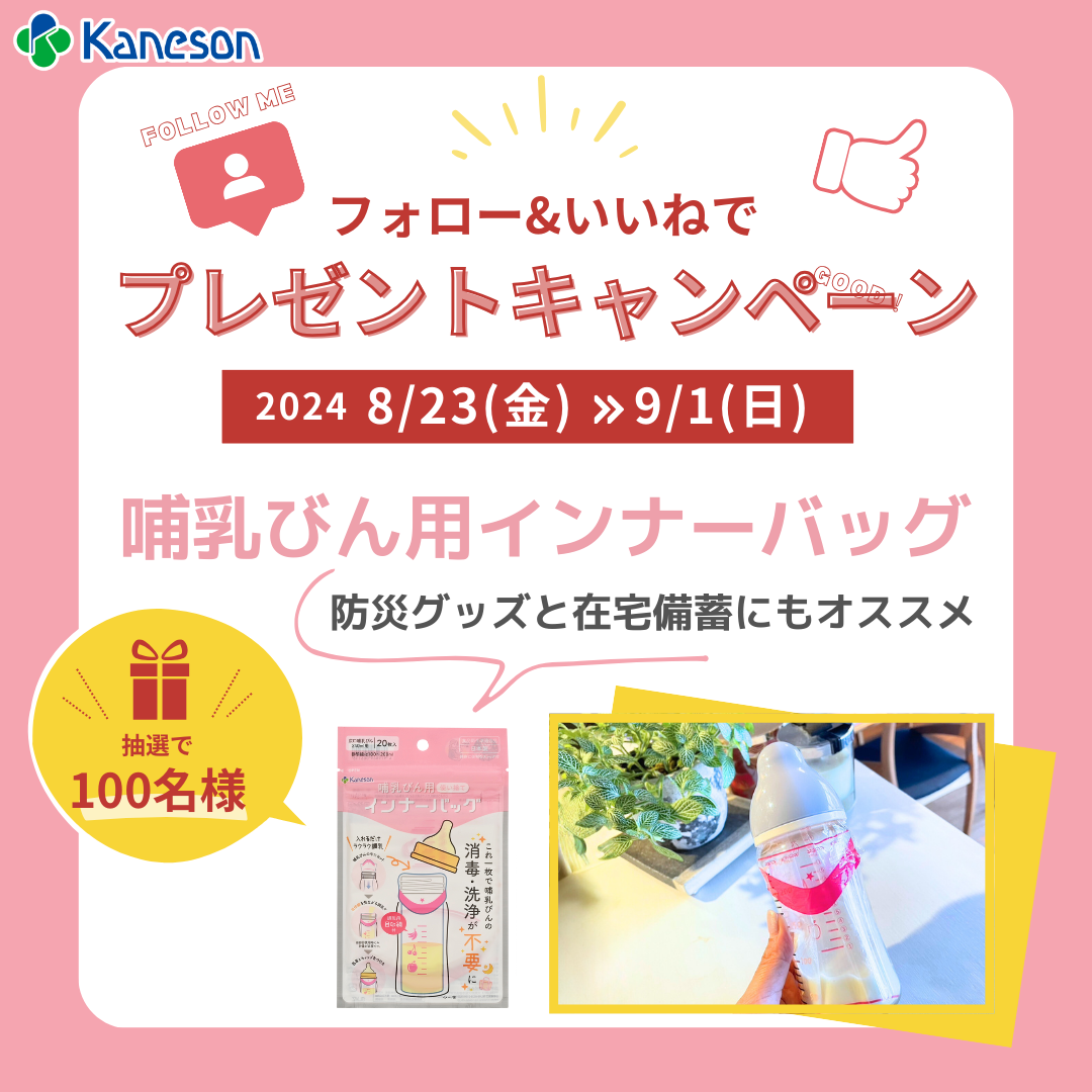 「哺乳びん用インナーバッグ」Instagramキャンペーン実施中!