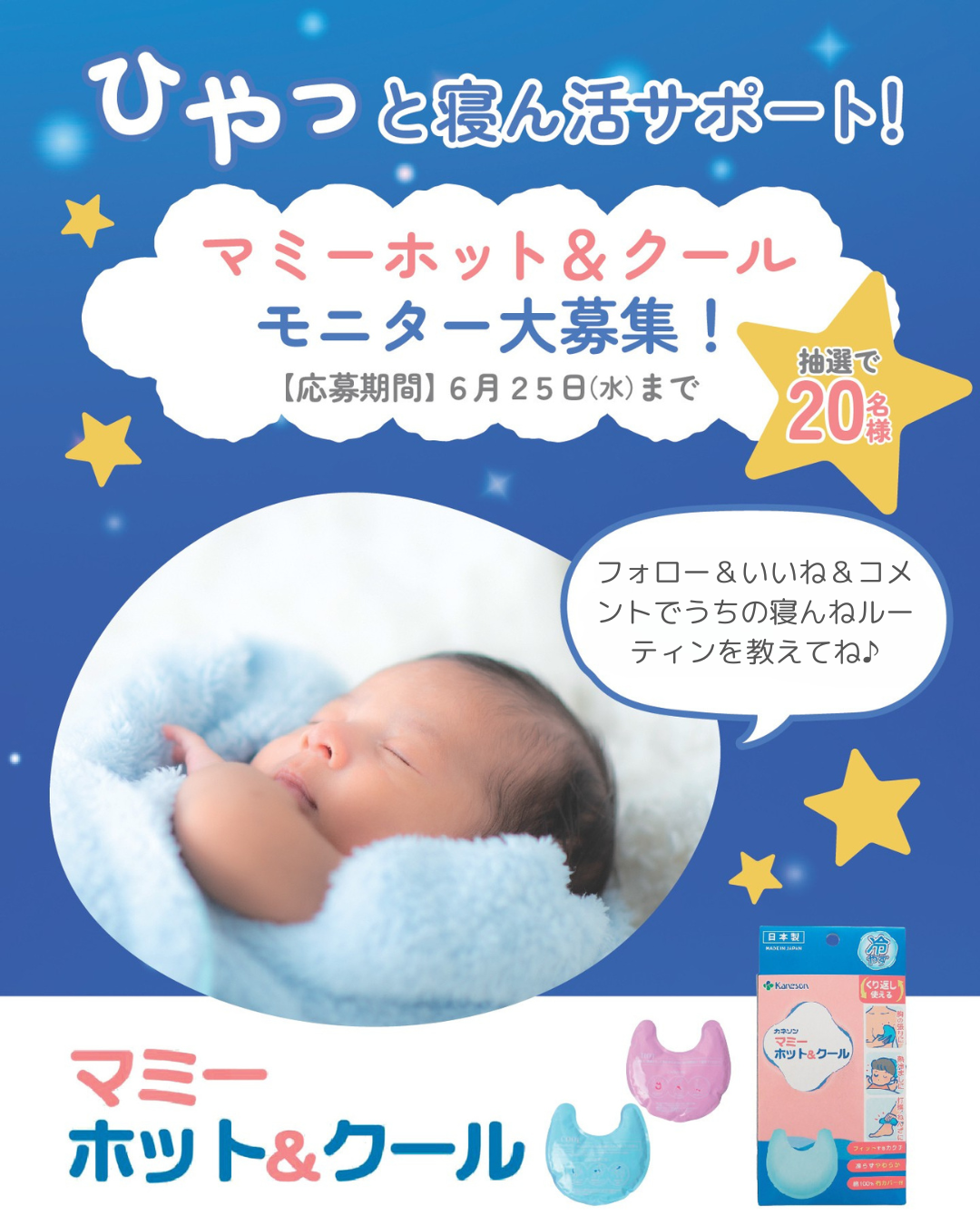＼Instagramで応募／ 寝ん活サポートグッズ ★体験モニター募集★マミーホット＆クール